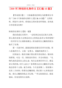 [500字]特别的礼物作文【汇编10篇】