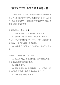 《窗前的气球》教学方案【参考4篇】