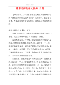 感恩老师的作文优秀10篇