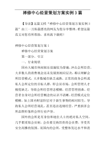 禅修中心经营策划方案实例3篇