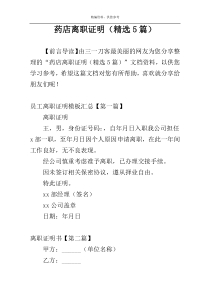 药店离职证明（精选5篇）