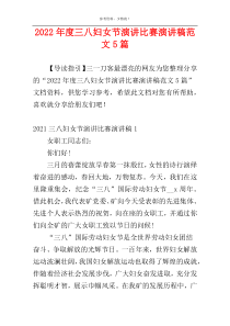 2022年度三八妇女节演讲比赛演讲稿范文5篇