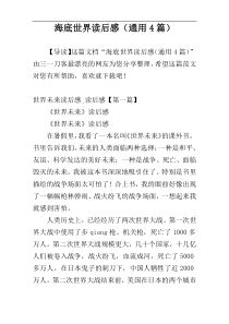 海底世界读后感（通用4篇）