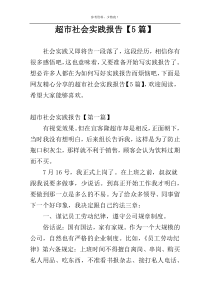 超市社会实践报告【5篇】