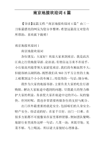 南京地接欢迎词4篇