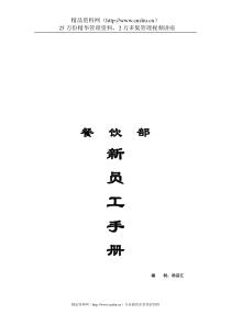 aod_1222_某某酒店餐饮部新员工手册(DOC20页)