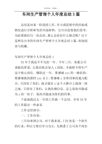 车间生产管理个人年度总结3篇