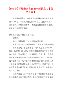 [500字]写给未来自己的一封信左右【优秀4篇】