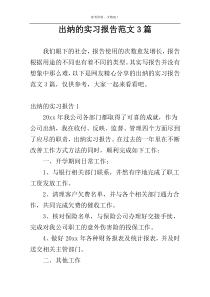 出纳的实习报告范文3篇