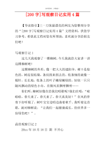 [200字]写观察日记实用4篇