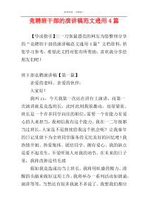 竞聘班干部的演讲稿范文通用4篇