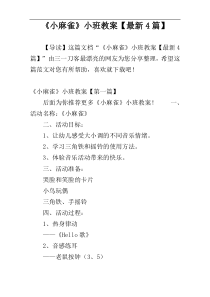 《小麻雀》小班教案【最新4篇】