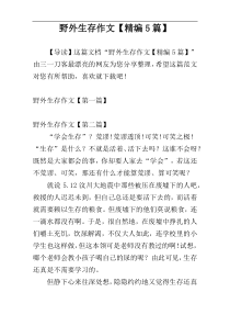 野外生存作文【精编5篇】