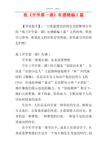 观《开学第一课》有感精编5篇