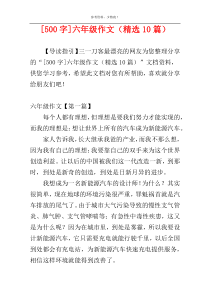 [500字]六年级作文（精选10篇）