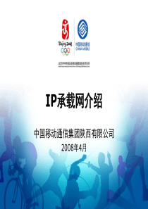 中国移动IP承载网新员工培训