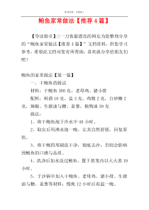 鲍鱼家常做法【推荐4篇】