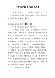“清洁家园【范例4篇】