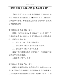变更股东大会决议范本【参考4篇】
