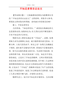 不知足者常乐议论文