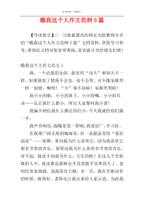 瞧我这个人作文范例5篇