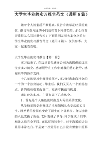 大学生毕业的实习报告范文（通用8篇）
