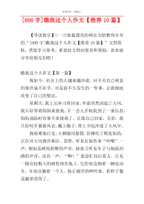 [600字]瞧我这个人作文【推荐10篇】