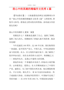 我心中的英雄的精编作文优秀4篇