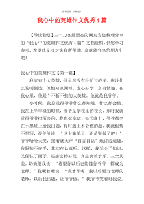 我心中的英雄作文优秀4篇