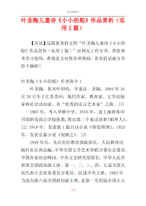 叶圣陶儿童诗《小小的船》作品赏析（实用2篇）