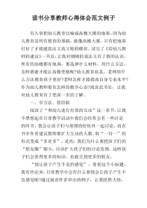 读书分享教师心得体会范文例子