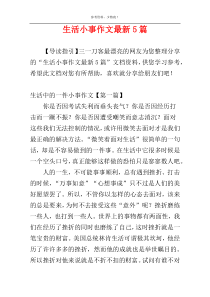 生活小事作文最新5篇