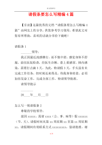 请假条要怎么写精编4篇
