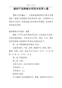 建材产品购销合同范本优秀4篇