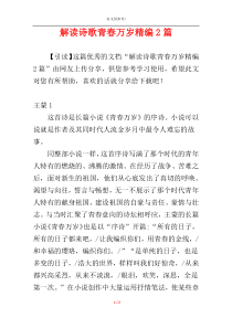 解读诗歌青春万岁精编2篇