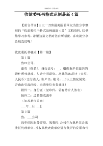 收款委托书格式范例最新4篇