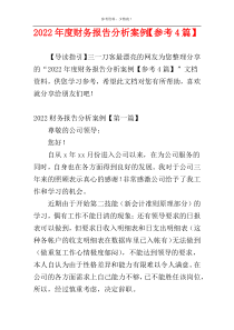 2022年度财务报告分析案例【参考4篇】