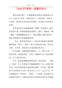 [1000字]哥哥一直都在作文