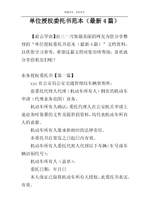 单位授权委托书范本（最新4篇）