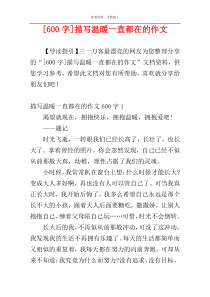[600字]描写温暖一直都在的作文