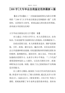 [300字]大专毕业自我鉴定范例最新4篇