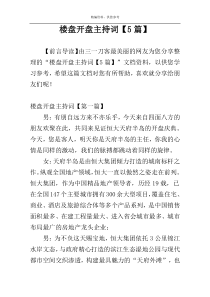 楼盘开盘主持词【5篇】