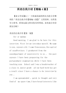 英语自我介绍【精编4篇】