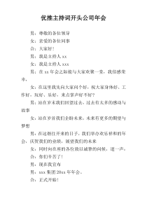 优推主持词开头公司年会