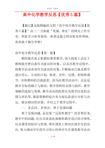 高中化学教学反思【优秀5篇】