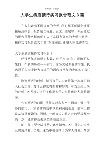 大学生酒店接待实习报告范文3篇