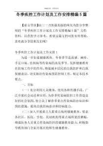 冬季疾控工作计划及工作安排精编5篇