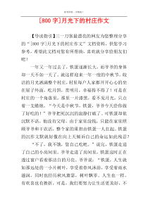 [800字]月光下的村庄作文
