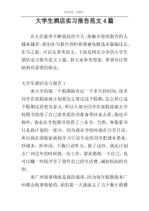 大学生酒店实习报告范文4篇