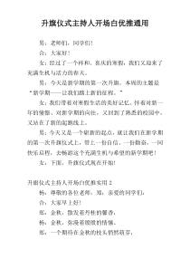 升旗仪式主持人开场白优推通用